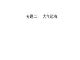 2020届高考地理二轮复习课件：专题2 考点4 气候类型（25张PPT）