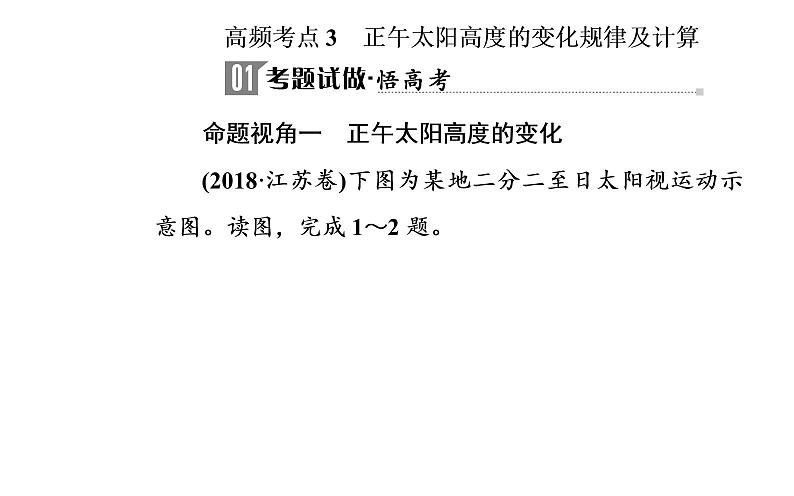 2020届高考地理二轮复习课件：专题1 考点3 正午太阳高度的变化规律及计算（23张PPT）02