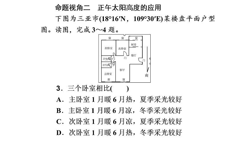 2020届高考地理二轮复习课件：专题1 考点3 正午太阳高度的变化规律及计算（23张PPT）07