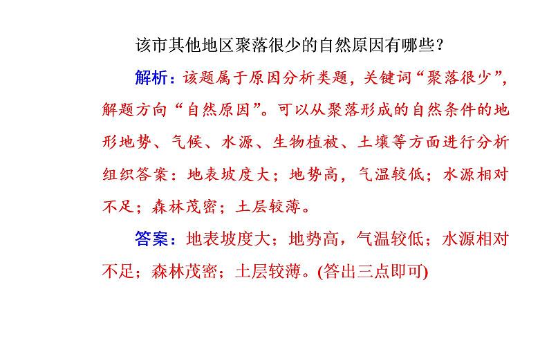 2020届高考地理二轮复习课件：专题6 考点2 地表形态对聚落、交通线分布的影响（29张PPT）03