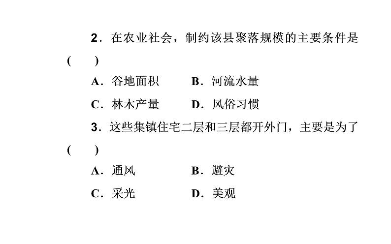 2020届高考地理二轮复习课件：专题6 考点2 地表形态对聚落、交通线分布的影响（29张PPT）05