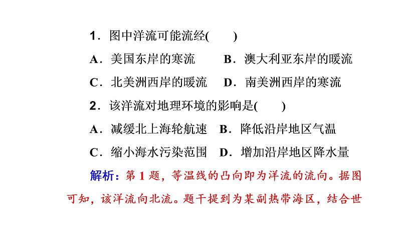 2020届高考地理二轮复习课件：专题3 考点3 洋流（26张PPT）03