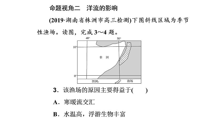 2020届高考地理二轮复习课件：专题3 考点3 洋流（26张PPT）07