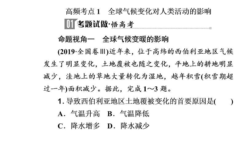 2020届高考地理二轮复习课件：专题6 考点1 全球气候变化对人类活动的影响（25张PPT）03