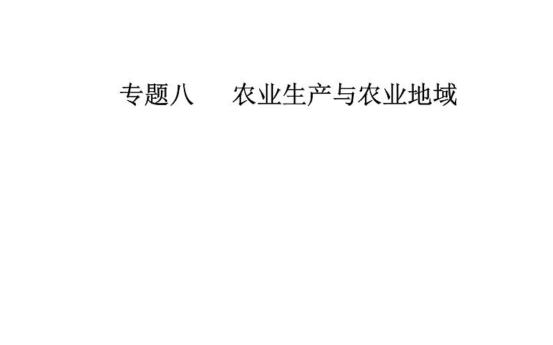 2020届高考地理二轮复习课件：专题8 考点2 农业地域类型（21张PPT）01