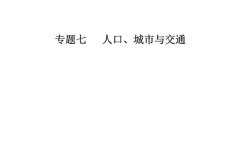 2020届高考地理二轮复习课件：专题7 考点1 人口增长与人口问题（25张PPT）01