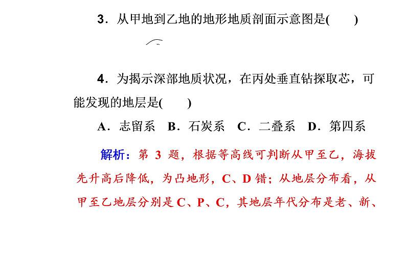 2020届高考地理二轮复习课件：专题4 考点1 内力作用与岩石圈的物质循环（33张PPT）第8页