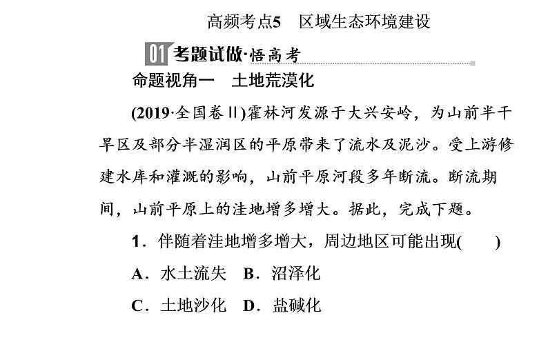 2020届高考地理二轮复习课件：专题10 考点5 区域生态环境建设（21张PPT）02