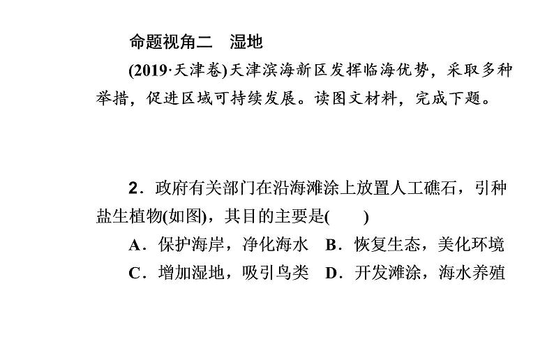 2020届高考地理二轮复习课件：专题10 考点5 区域生态环境建设（21张PPT）05