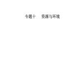 2020届高考地理二轮复习课件：专题10 考点2 流域的综合开发（26张PPT）