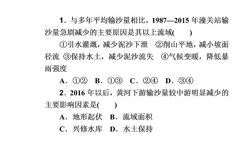 2020届高考地理二轮复习课件：专题10 考点2 流域的综合开发（26张PPT）03