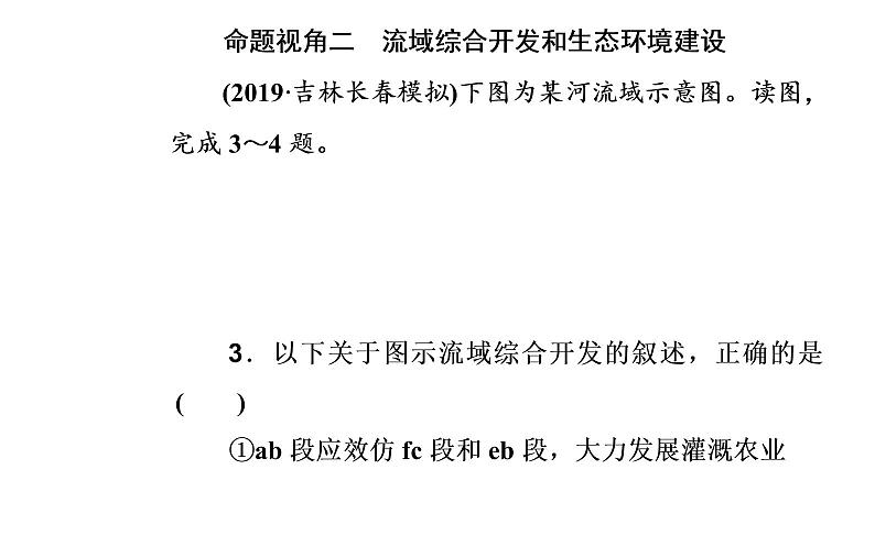 2020届高考地理二轮复习课件：专题10 考点2 流域的综合开发（26张PPT）07