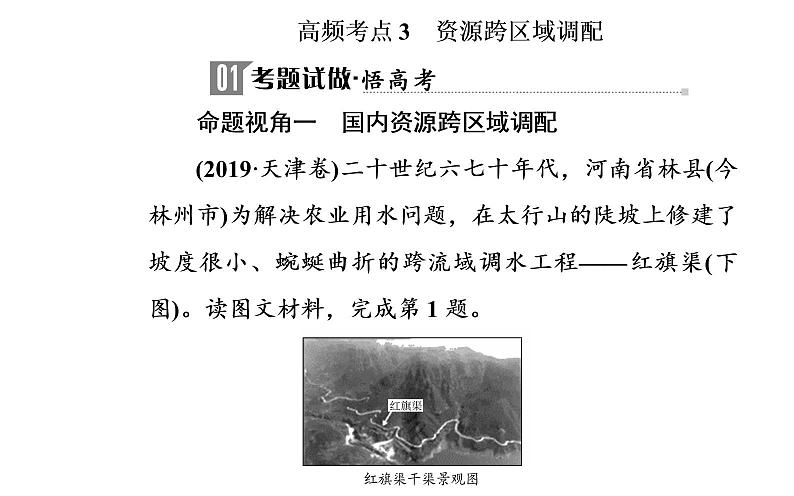 2020届高考地理二轮复习课件：专题10 考点3 资源跨区域调配（21张PPT）02