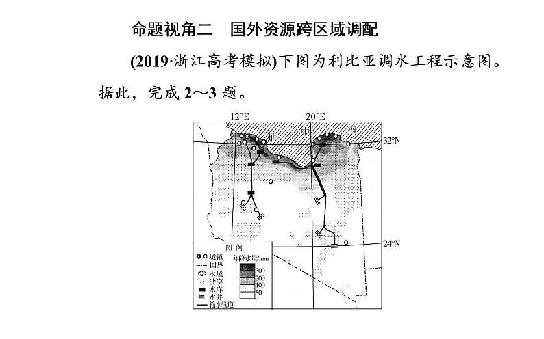 2020届高考地理二轮复习课件：专题10 考点3 资源跨区域调配（21张PPT）05