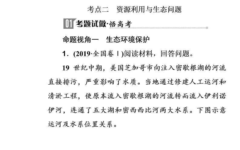 2020届高考地理二轮复习课件：专题12 考点2 资源利用与生态问题（37张PPT）02