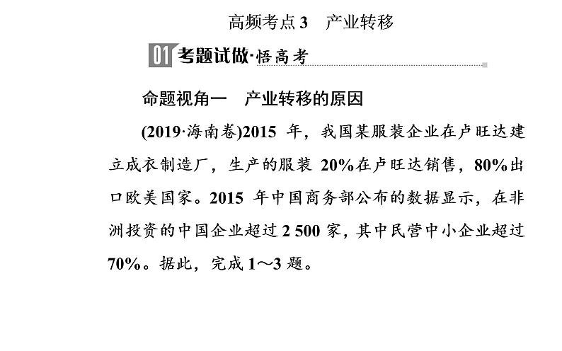 2020届高考地理二轮复习课件：专题9 考点3 产业转移（29张PPT）02