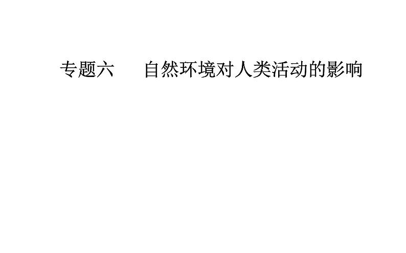 2020届高考地理二轮复习课件：专题6 考点3 自然资源对人类生存与发展的意义（21张PPT）01