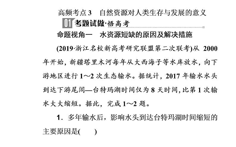 2020届高考地理二轮复习课件：专题6 考点3 自然资源对人类生存与发展的意义（21张PPT）02