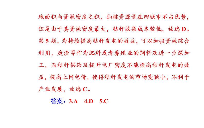 2020届高考地理二轮复习课件：专题6 考点3 自然资源对人类生存与发展的意义（21张PPT）08