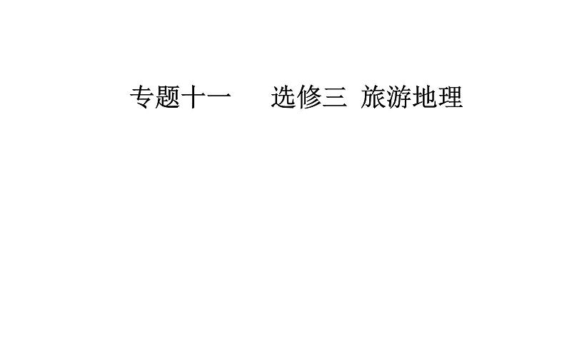 2020届高考地理二轮复习课件：专题11 考点2 旅游发展（26张PPT）01