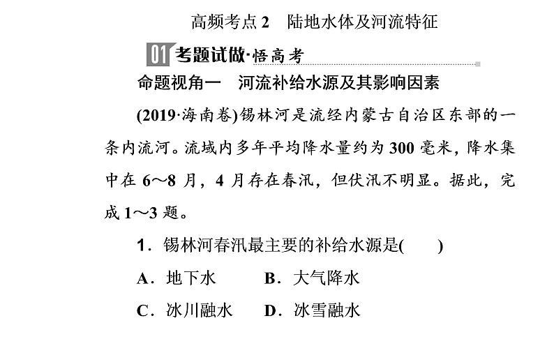 2020届高考地理二轮复习课件：专题3 考点2 陆地水体及河流特征（32张PPT）02