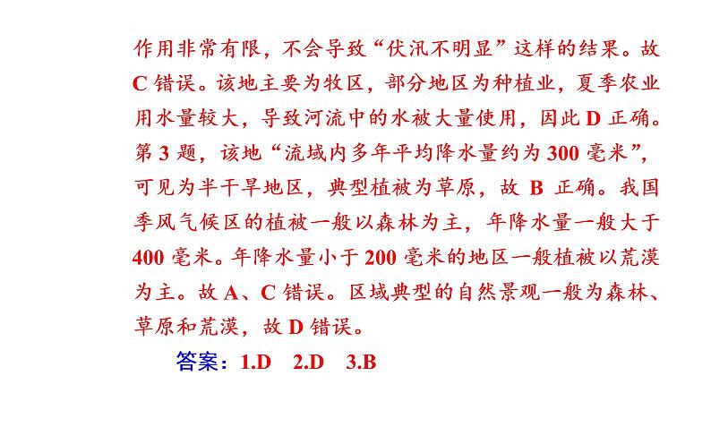 2020届高考地理二轮复习课件：专题3 考点2 陆地水体及河流特征（32张PPT）05