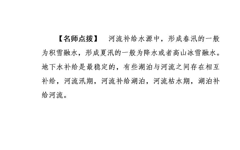 2020届高考地理二轮复习课件：专题3 考点2 陆地水体及河流特征（32张PPT）06