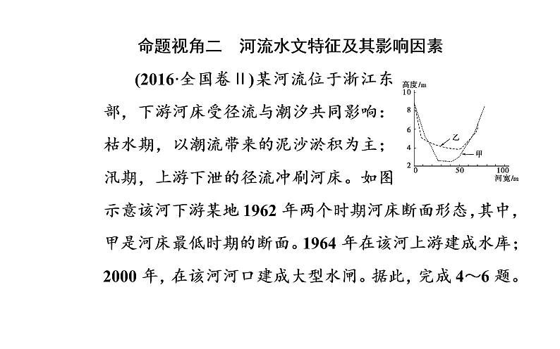 2020届高考地理二轮复习课件：专题3 考点2 陆地水体及河流特征（32张PPT）07