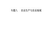 2020届高考地理二轮复习课件：专题8 考点1 农业区位因素和区位选择（23张PPT）