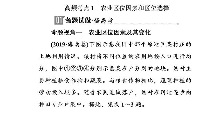 2020届高考地理二轮复习课件：专题8 考点1 农业区位因素和区位选择（23张PPT）03