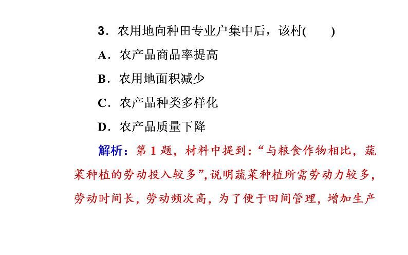 2020届高考地理二轮复习课件：专题8 考点1 农业区位因素和区位选择（23张PPT）05