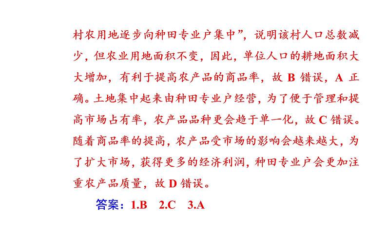 2020届高考地理二轮复习课件：专题8 考点1 农业区位因素和区位选择（23张PPT）07