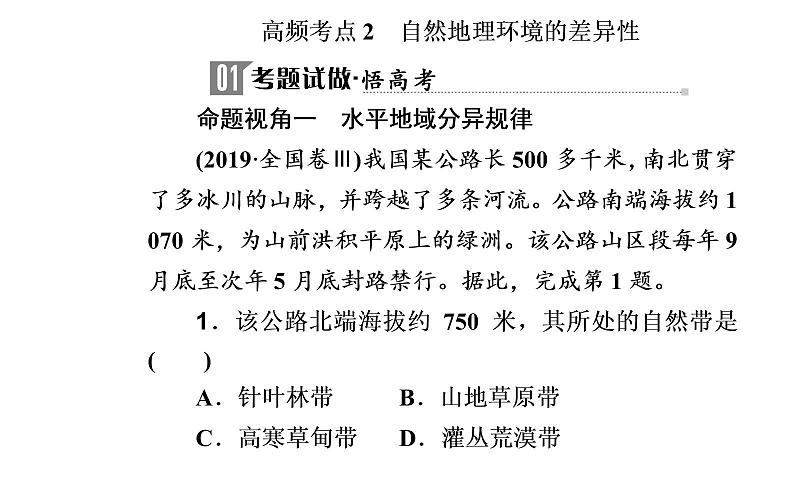 2020届高考地理二轮复习课件：专题5 考点2 自然地理环境的差异性（37张PPT）02