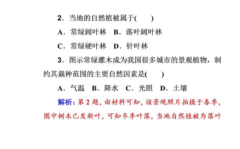 2020届高考地理二轮复习课件：专题5 考点2 自然地理环境的差异性（37张PPT）05