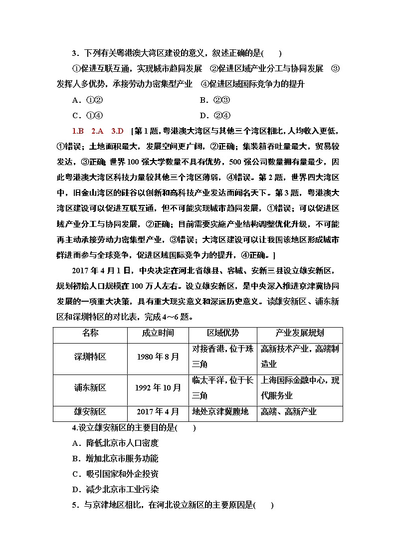 2020届 大二轮新突破通用版：主题2　实施区域协调发展战略助力区域经济腾飞 作业 Word版含解析第2页