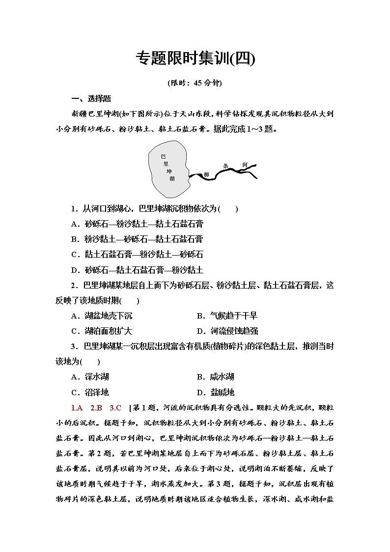 2020届 大二轮新突破通用版：专题限时集训4 地貌   作业Word版含解析01