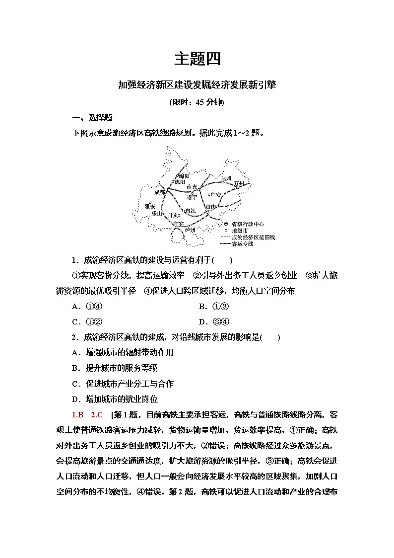 2020届 大二轮新突破通用版：主题4　加强经济新区建设发掘经济发展新引擎  作业Word版含解析第1页