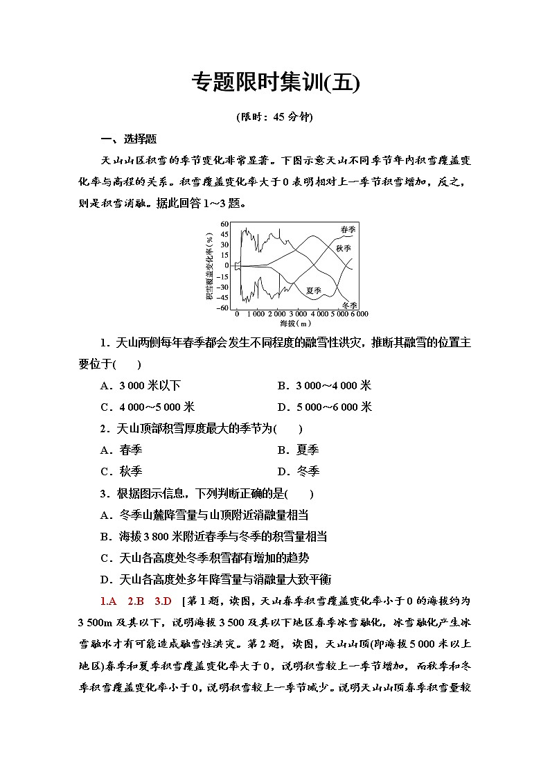 2020届 大二轮新突破通用版：专题限时集训5 地理环境的整体性与差异性原理  作业Word版含解析01