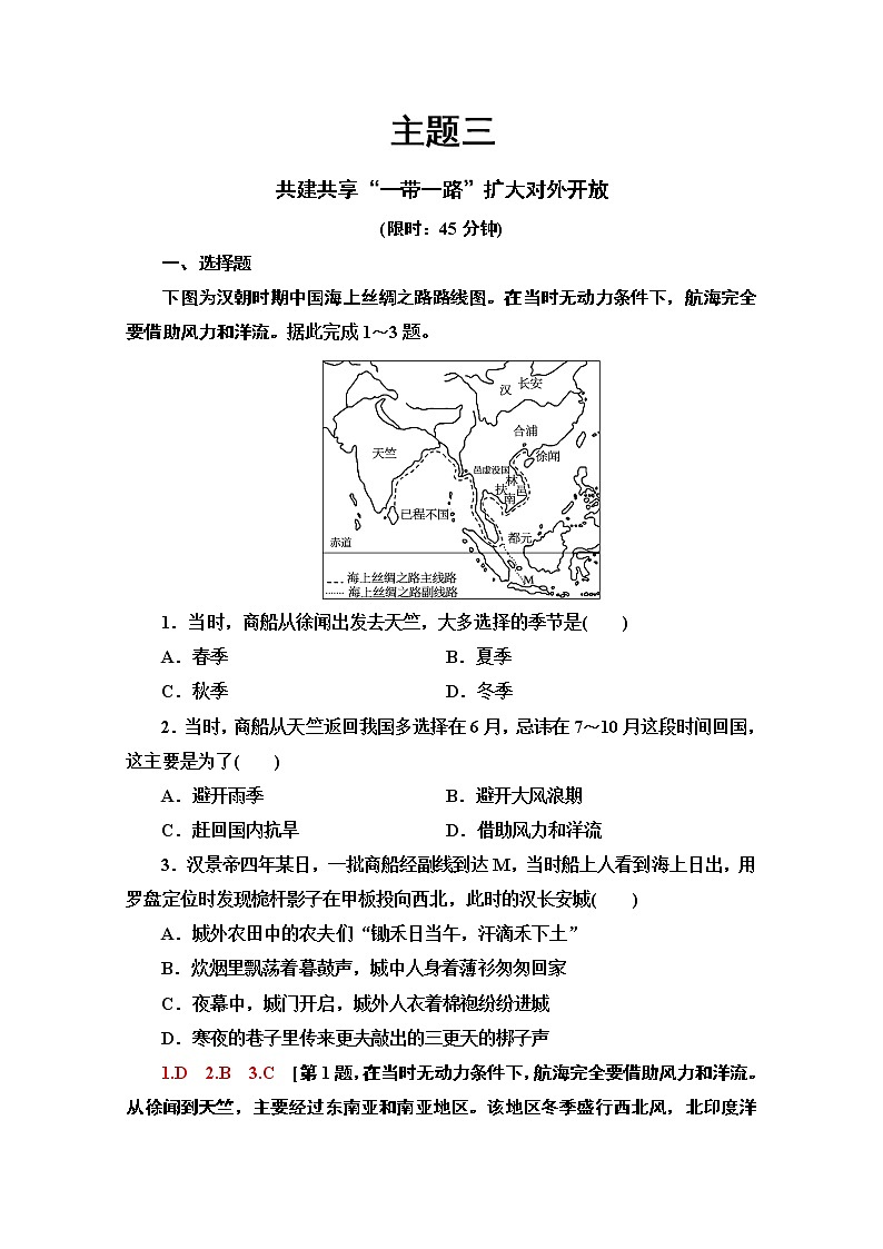 2020届 大二轮新突破通用版：主题3　共建共享“一带一路”扩大对外开放 作业 Word版含解析01
