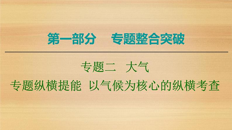 2020届 大二轮新突破通用版：第1部分 专题2 专题纵横提能 以气候为核心的纵横考查 课件（44张）01