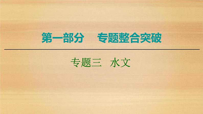 2020届 大二轮新突破通用版：第1部分 专题3 水文课件（89张）01