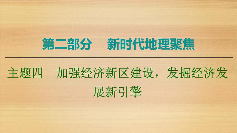 2020届 大二轮新突破通用版：第2部分 主题4　加强经济新区建设发掘经济发展新引擎课件（27张）第1页