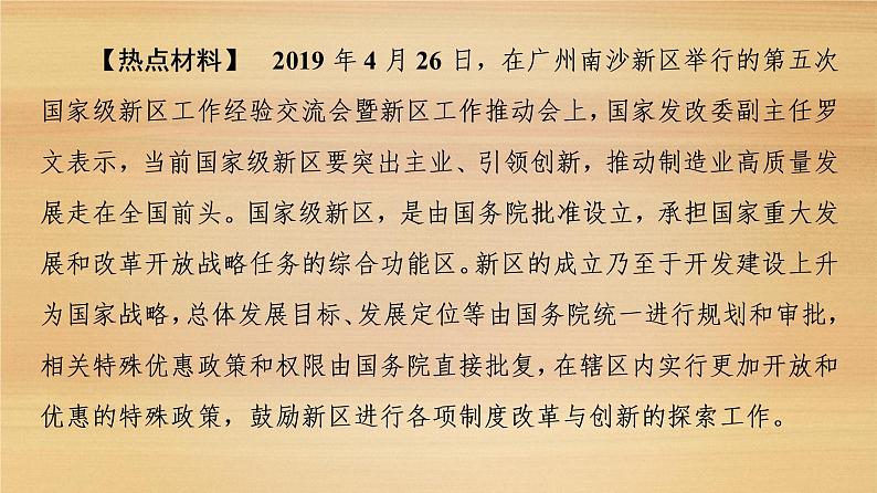 2020届 大二轮新突破通用版：第2部分 主题4　加强经济新区建设发掘经济发展新引擎课件（27张）第2页