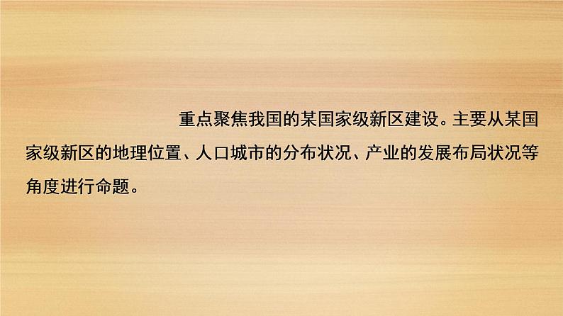 2020届 大二轮新突破通用版：第2部分 主题4　加强经济新区建设发掘经济发展新引擎课件（27张）第3页