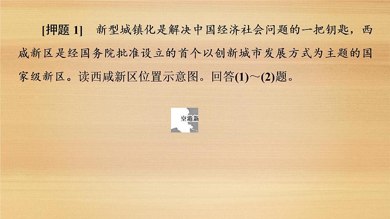 2020届 大二轮新突破通用版：第2部分 主题4　加强经济新区建设发掘经济发展新引擎课件（27张）第4页