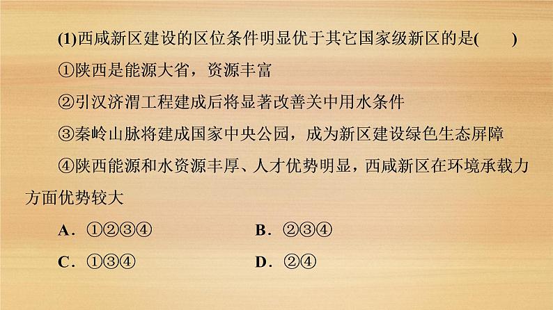 2020届 大二轮新突破通用版：第2部分 主题4　加强经济新区建设发掘经济发展新引擎课件（27张）第5页