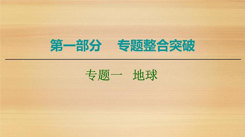 2020届 大二轮新突破通用版：第1部分 专题1 地球 课件（84张）01