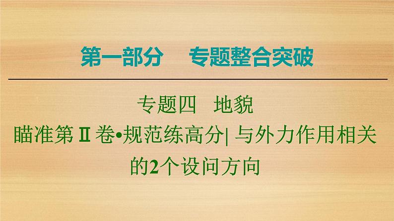 2020届大二轮新突破通用版 ：第1部分 专题4 瞄准第Ⅱ卷 规范练高分 与外力作用相关的2个设问方向 课件（23张）01