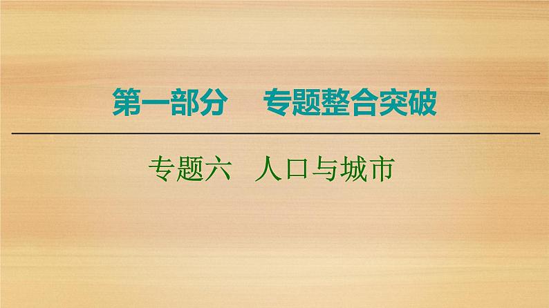 2020届大二轮新突破通用版 ：第1部分 专题6 人口与城市课件（96张）01