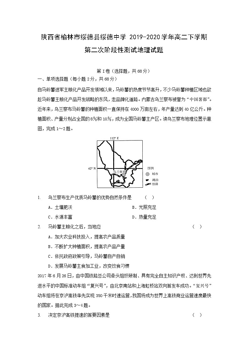 【地理】陕西省榆林市绥德县绥德中学2019-2020学年高二下学期第二次阶段性测试试题第1页